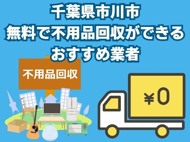 市川市　無料で不用品回収できるおすすめ業者